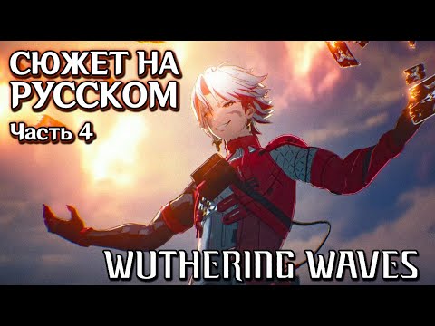 Видео: Wuthering Waves | Сюжет | Русская озвучка. Часть 4