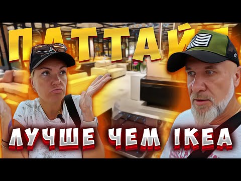 Видео: Тайланд / Мебель/Техника/ Цены/ Магазин INDEX в Паттайе