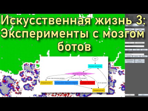 Видео: Искусственная жизнь 3.  Эксперименты с мозгом ботов | Искусственная жизнь, как у @foo52ru