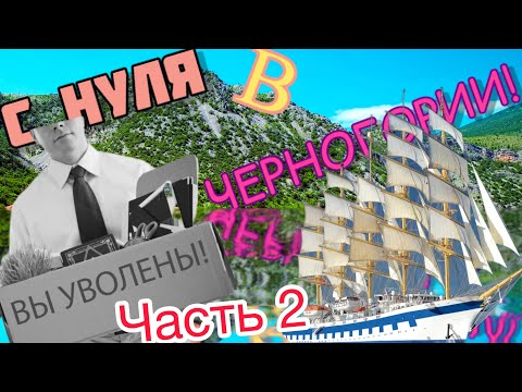 Видео: Меня уволили! Работа в Черногории! С 0 Нуля в Черногории.