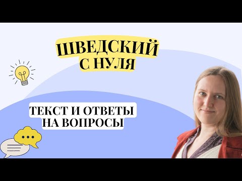 Видео: Шведский язык с нуля. Чтение текста и ответы на вопросы. Mål 1.
