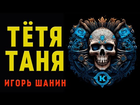 Видео: ТЁТЯ ТАНЯ | ИСТОРИЯ НА НОЧЬ ДЛЯ ВСЕХ ЛЮБИТЕЛЕЙ МИСТИКИ И УЖАСОВ | АУДИО-ФИЛЬМ
