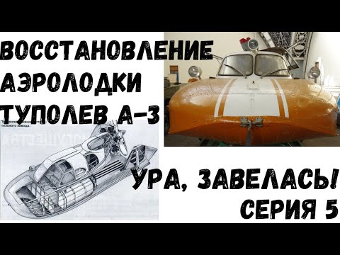 Видео: Ура!! Завелась! Аэролодка/Аэросани-амфибия. Восстановление. Из музея в воду. #Туполев А-3 #аэролодка