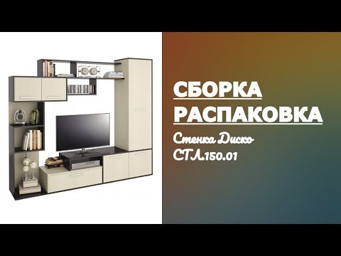 Видео: Обзор Стенка Диско СТЛ.150.01 Столлайн Распаковка и сборка