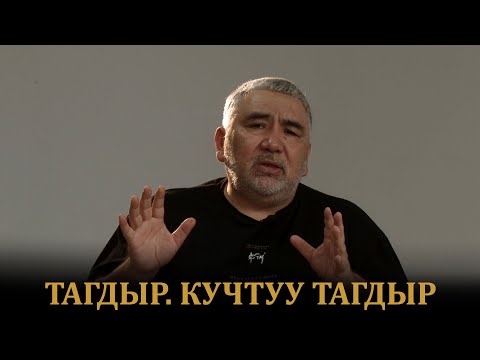 Видео: ТАГДЫР |  КҮЧТҮҮ ТАГДЫР