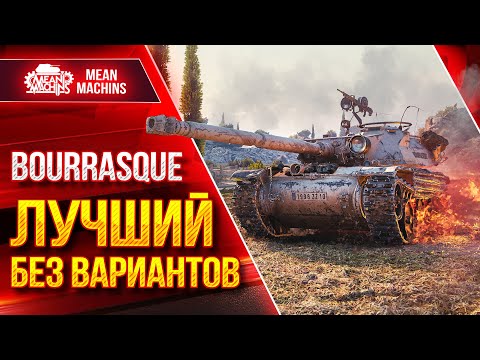 Видео: БУРАСК (Bourrasque) - ЛУЧШИЙ ПРЕМ БЕЗ ВАРИАНТОВ ● ЛучшееДляВас