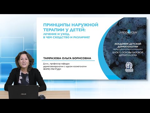 Видео: 19:00 12.03.2022  Принципы наружной терапии у детей