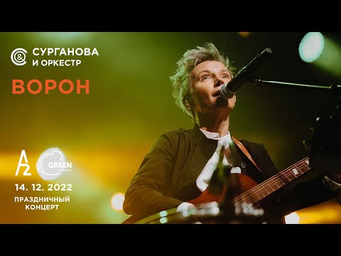 Видео: Ворон - Сурганова и Оркестр (А2 Green Concert, Санкт-Петербург, 14.12.2022)