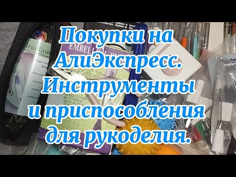 Видео: Покупки на АлиЭкспресс. Инструменты и приспособления для рукоделия.