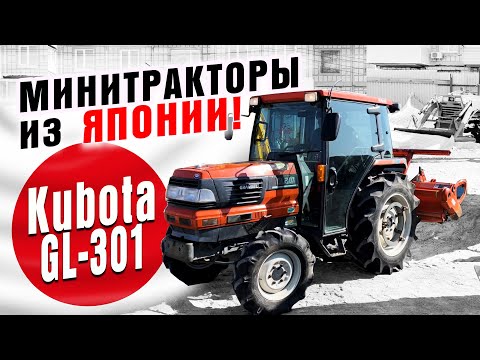 Видео: Японские минитракторы! Заказ из Японии, отправка по РФ. Обзор модели Kubota GL-301.