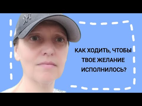 Видео: КАК ХОДИТЬ, ЧТОБЫ ИСПОЛНИЛОСЬ ТВОЕ ЖЕЛАНИЕ