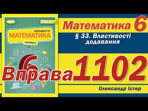 Видео: Істер Вправа 1102. Математика 6 клас