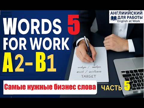 Видео: Самые нужные Words for Work A2–B1 / глагол + существительное с примерами, часть 5 #учиманглийский