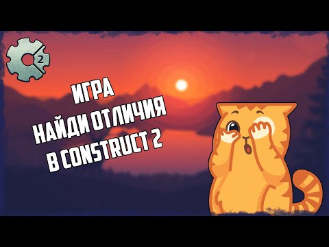 Видео: Как сделать игру по типу Найди 10 отличий, найди отличия.  Construct 2 Уроки