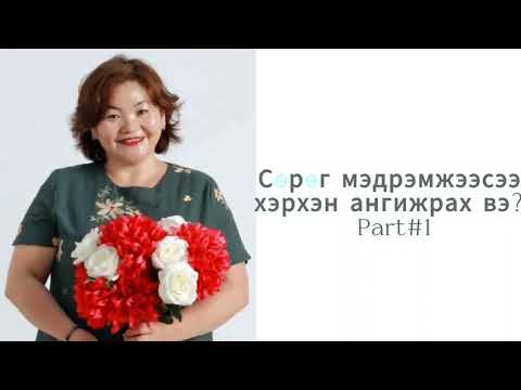 Видео: Сөрөг мэдрэмжээсээ хэрхэн ангижрах вэ? Part#1