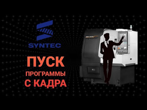 Видео: Запуск с кадра на стойке SYNTEC