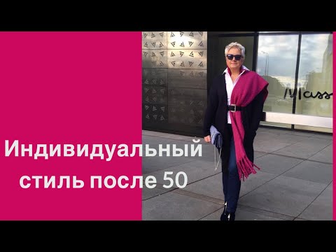 Видео: Индивидуальный стиль после 50. Individual style for women 50+