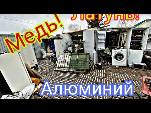 Видео: Медь, латунь и алюминий снова пополнили мою копилку! 
