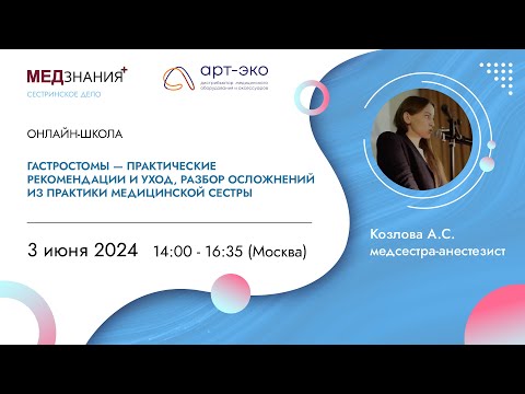 Видео: Гастростомы - практические рекомендации и уход, разбор осложнений из практики медицинской сестры