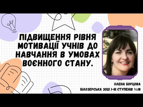 Видео: Підвищення рівня мотивації учнів до навчання в умовах воєнного стану  .