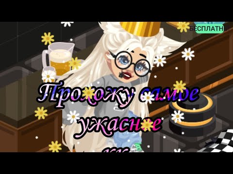 Видео: Прохожу самое ужасное кк‼️