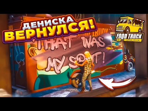 Видео: МОЙ БИЗНЕС СГОРЕЛ! ДЕНИСКА ВЕРНУЛСЯ, ЧТОБЫ МСТИТЬ! (ПРОХОЖДЕНИЕ Food Truck Simulator #2)