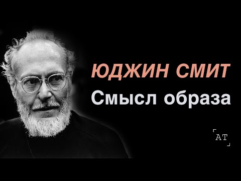 Видео: ЮДЖИН СМИТ: Смысл образа