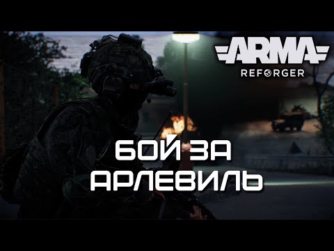 Видео: Бой за Арлевиль [Arma Reforger]