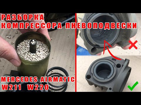 Видео: Mercedes Airmatic частичная разборка компрессора пневмоподвески! W220! W211! Осмотр неисправности!