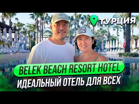 Видео: ЛУЧШИЙ ОТДЫХ В ТУРЦИИ В 2024 ГОДУ | Обзор отеля Belek Beach Resort Hotel