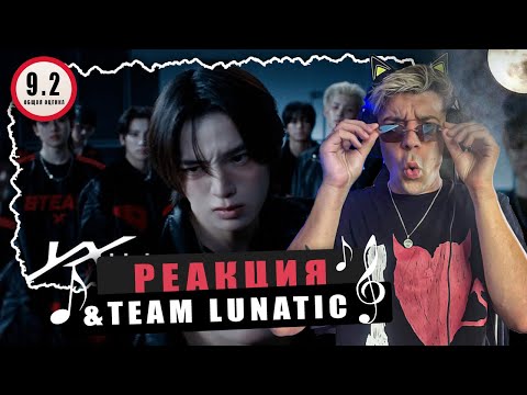 Видео: REACTION &TEAM ‘Lunatic’  / Реакция &TEAM ‘Lunatic’ / НУ НИЧЕГО СЕБЕ БИСАЙД!