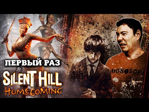 Видео: Первый раз в Silent Hill: Homecoming - Провал великой серии? I Битый Пиксель I Ретро обзор