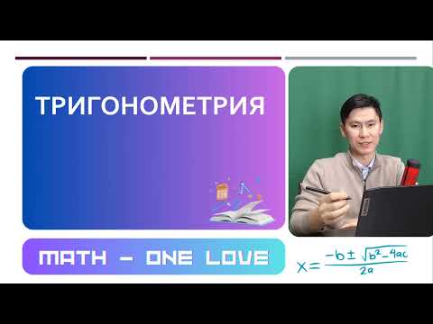 Видео: 22.3 | ТРИГОНОМЕТРИЯ | ШИРЕК| ТАҢБА