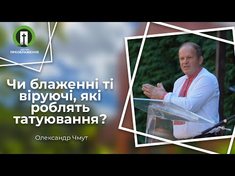 Видео: Чи блаженні ті віруючі, які роблять татуювання? (Олександр Чмут)