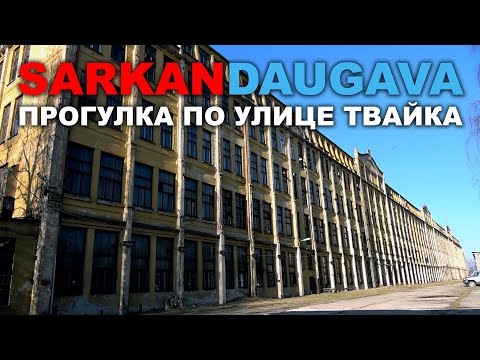 Видео: SARKANDAUGAVA ПРОГУЛКА ПО ТВАЙКА Рига Саркандаугава