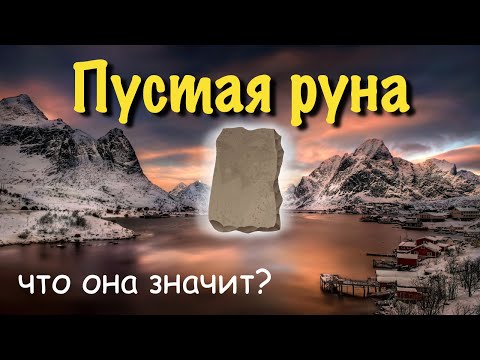 Видео: Пустая руна (руна ВИРД). Что она значит?