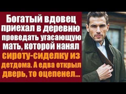 Видео: Богатый вдовец приехал в деревню проведать угасающую мать, которой нанял сироту-сиделку из детдома..