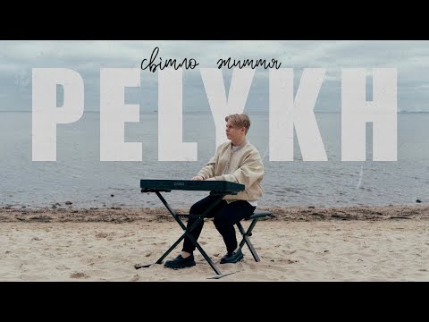 Видео: PELYKH - «Світло життя»