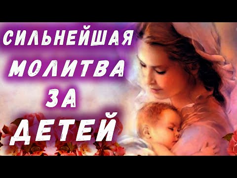 Видео: САМАЯ СИЛЬНАЯ МОЛИТВА / МОЛИТВА О ДЕТЯХ И ВНУКАХ / ПРОШЕНИЕ ЗА ДЕТЕЙ