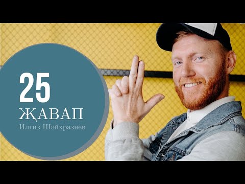 Видео: 25 ҖАВАП - Илгиз Шәйхразиев / 25 ОТВЕТОВ - Интервью с певцом Ильгизом Шайхразиевым