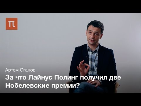Видео: Лайнус Полинг и кристаллография — Артем Оганов