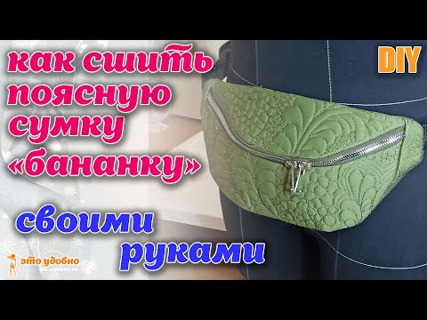 Видео: DIY / Как сшить поясную сумку - "бананку". МК по пошиву + Выкройка.