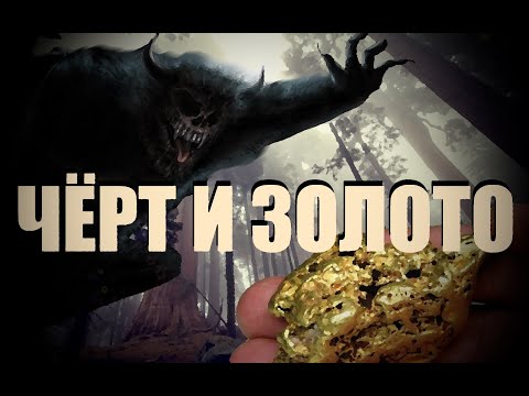 Видео: Чёрт и золото - страшная история из жизни