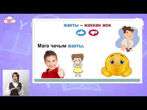 Видео: 3 класс. КЫРГЫЗСКИЙ ЯЗЫК / Чач тарачта / ТЕЛЕУРОК / 19.04.2021