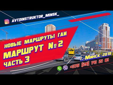 Видео: Маршрут ГАИ № 2 часть 3 (НОВЫЙ) ГАИ Семашко г. Минск