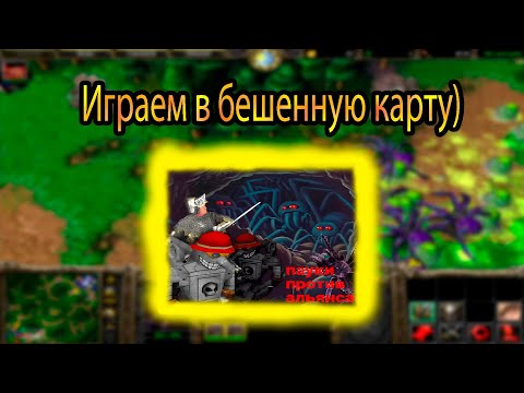 Видео: Пауки против альянса - Warcraft 3 бешенная кастомка