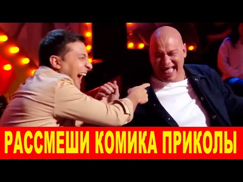 Видео: ОТБОРНЫЕ ШУТКИ которые порвали комиков - Самые лучшие приколы 2020 Летний УГАР