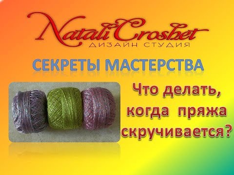 Видео: Что делать, когда пряжа  скручивается.