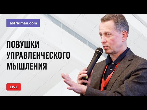 Видео: Ловушки управленческого мышления. Прямой эфир 05.02.2018