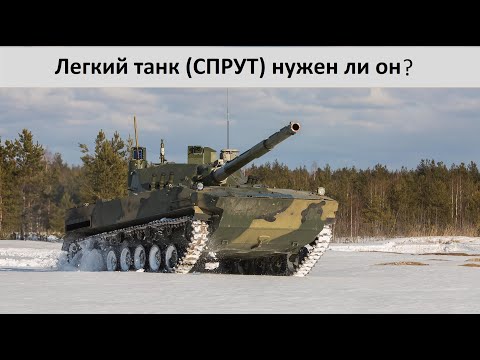 Видео: Лёгкий танк (СПРУТ) нужен ли он ?